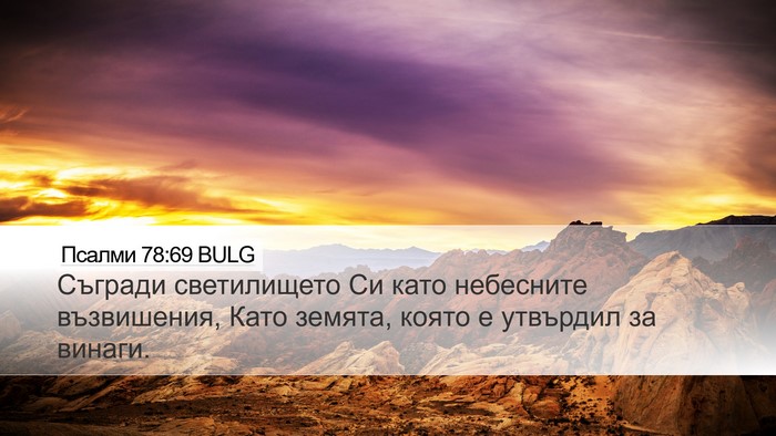 Псалми 78:69 BULG Desktop Wallpaper - Съгради светилището Си - Desktop Bible Verse Wallpaper