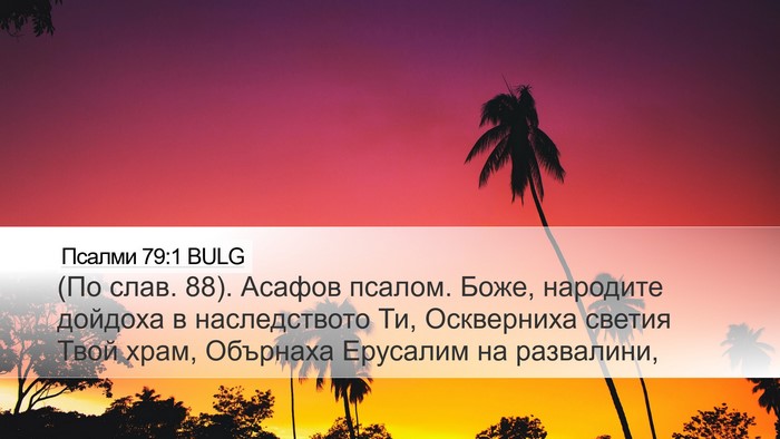 Псалми 79:1 BULG Bible Verse Image