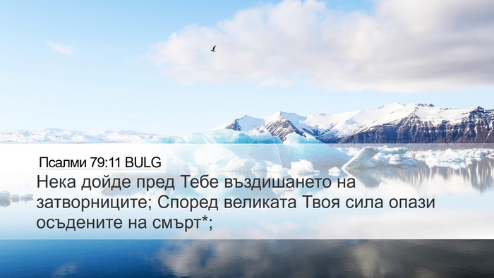 Псалми 79:11 BULG Bible Verse Image