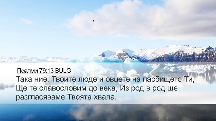 Псалми 79:13 BULG Bible Verse Image