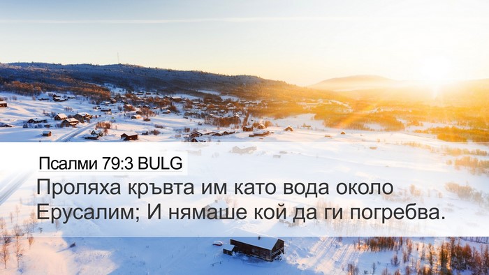 Псалми 79:3 BULG Desktop Wallpaper - Проляха кръвта им като - Desktop Bible Verse Wallpaper