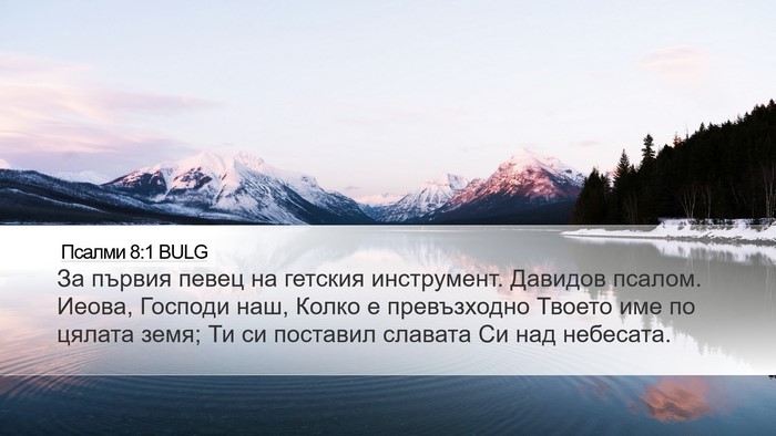 Псалми 8:1 BULG Bible Verse Image