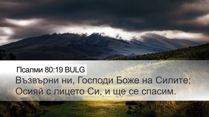 Псалми 80:19 BULG Bible Verse Image
