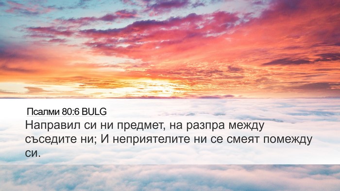 Псалми 80:6 BULG Bible Verse Image