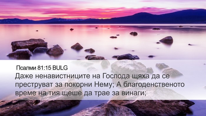 Псалми 81:15 BULG Bible Verse Image