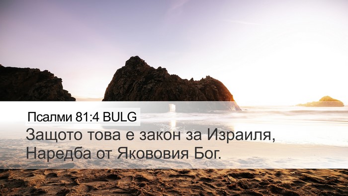 Псалми 81:4 BULG Desktop Wallpaper - Защото това е закон за - Desktop Bible Verse Wallpaper