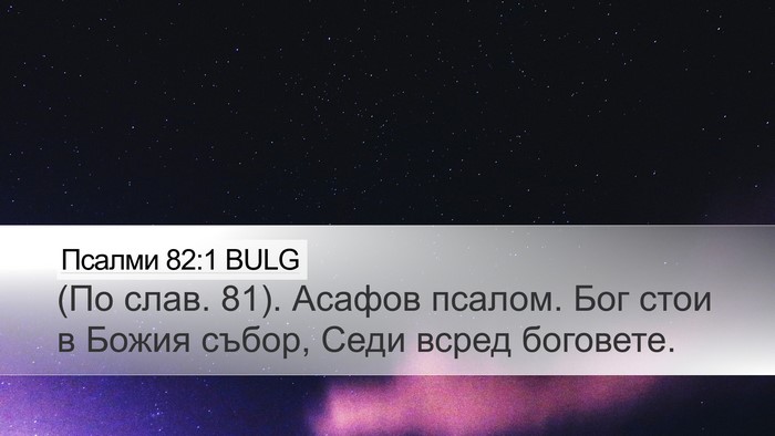 Псалми 82:1 BULG Bible Verse Image