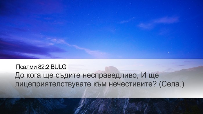 Псалми 82:2 BULG Desktop Wallpaper - До кога ще съдите - Desktop Bible Verse Wallpaper