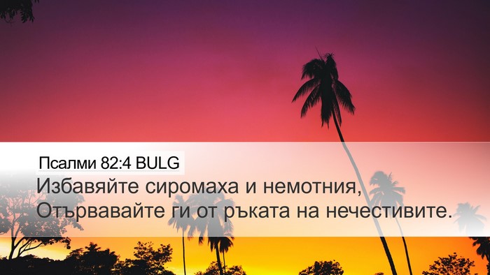 Псалми 82:4 BULG Desktop Wallpaper - Избавяйте сиромаха и - Desktop Bible Verse Wallpaper