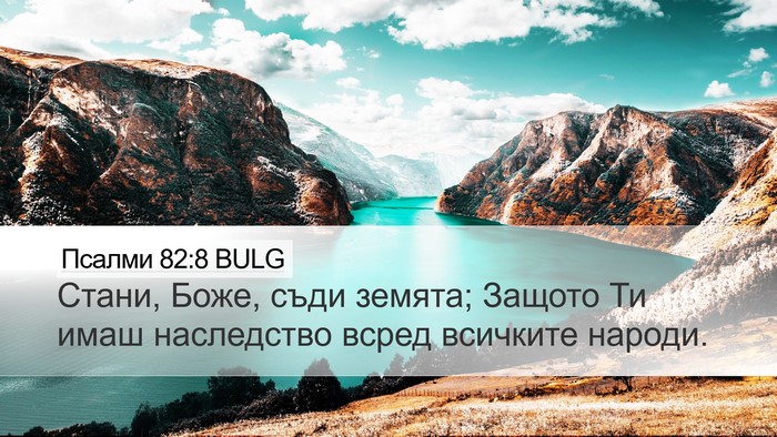 Псалми 82:8 BULG Desktop Wallpaper - Стани, Боже, съди земята; - Desktop Bible Verse Wallpaper