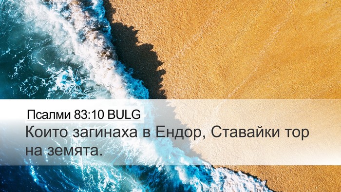 Псалми 83:10 BULG Desktop Wallpaper - Които загинаха в Ендор, - Desktop Bible Verse Wallpaper