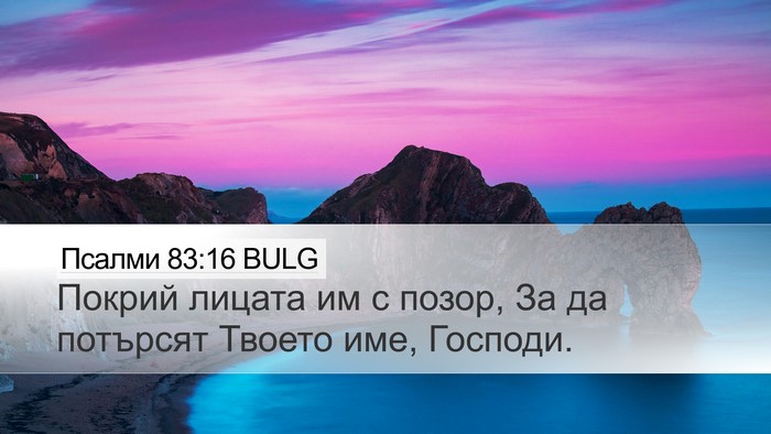 Псалми 83:16 BULG Bible Verse Image