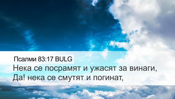 Псалми 83:17 BULG Desktop Wallpaper - Нека се посрамят и ужасят - Desktop Bible Verse Wallpaper