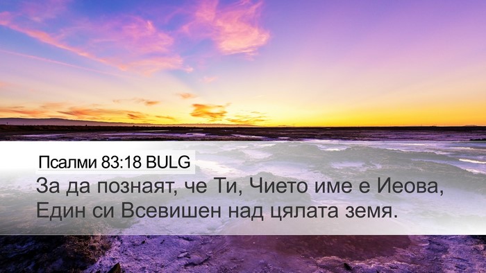 Псалми 83:18 BULG Bible Verse Image