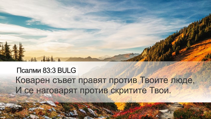 Псалми 83:3 BULG Bible Verse Image