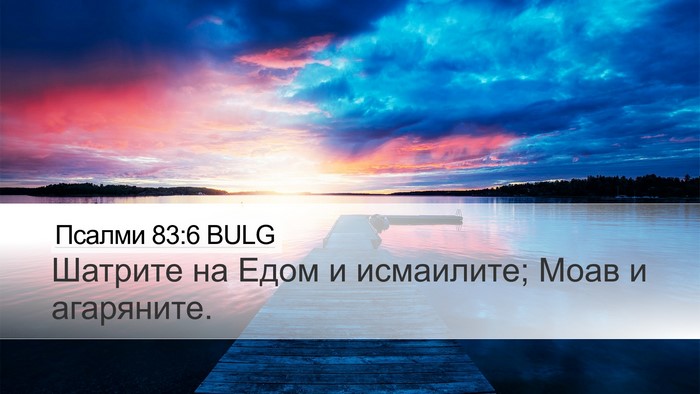 Псалми 83:6 BULG Desktop Wallpaper - Шатрите на Едом и - Desktop Bible Verse Wallpaper