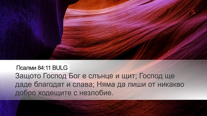 Псалми 84:11 BULG Bible Verse Image