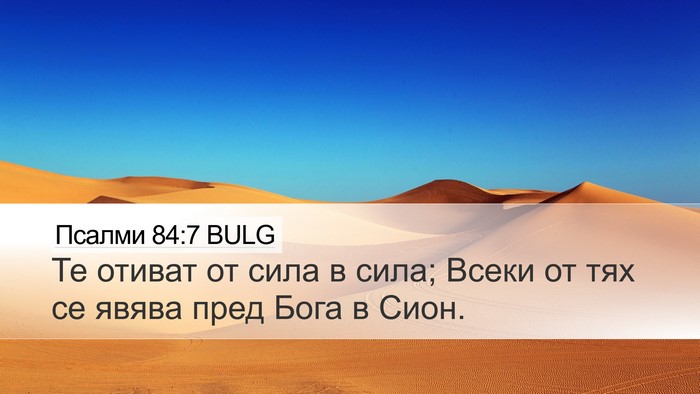 Псалми 84:7 BULG Bible Verse Image