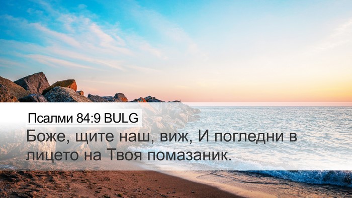 Псалми 84:9 BULG Bible Verse Image