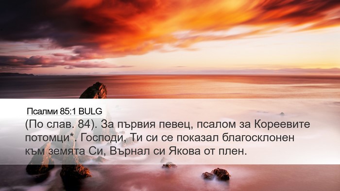 Псалми 85:1 BULG Bible Verse Image