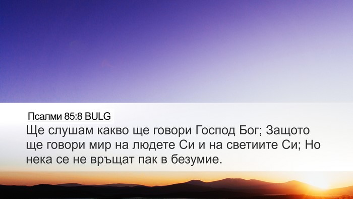 Псалми 85:8 BULG Desktop Wallpaper - Ще слушам какво ще говори - Desktop Bible Verse Wallpaper