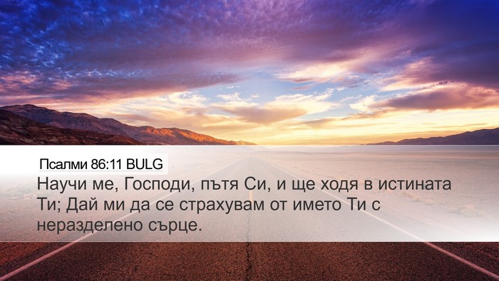 Псалми 86:11 BULG Bible Verse Image