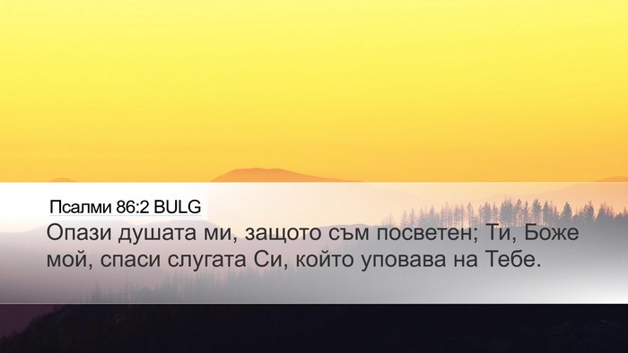 Псалми 86:2 BULG Desktop Wallpaper - Опази душата ми, защото съм - Desktop Bible Verse Wallpaper
