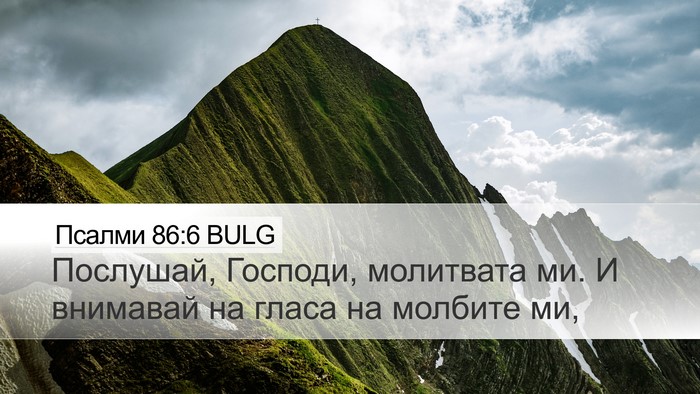 Псалми 86:6 BULG Bible Verse Image
