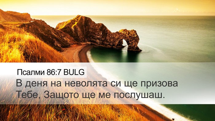 Псалми 86:7 BULG Bible Verse Image