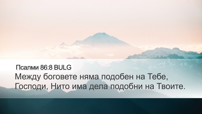 Псалми 86:8 BULG Bible Verse Image