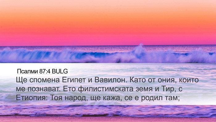 Псалми 87:4 BULG Bible Verse Image