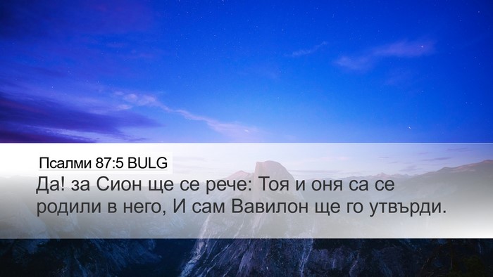 Псалми 87:5 BULG Desktop Wallpaper - Да! за Сион ще се рече: Тоя и - Desktop Bible Verse Wallpaper