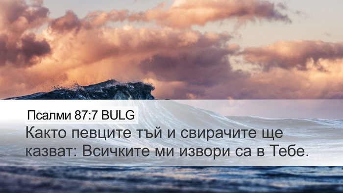 Псалми 87:7 BULG Desktop Wallpaper - Както певците тъй и - Desktop Bible Verse Wallpaper