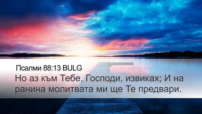 Псалми 88:13 BULG Bible Verse Image