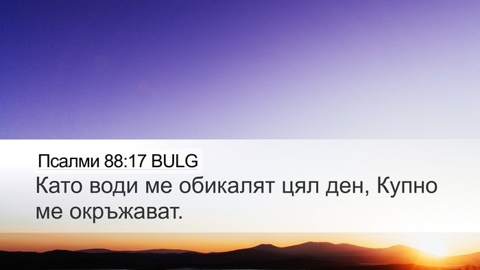 Псалми 88:17 BULG Bible Verse Image