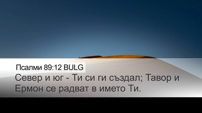 Псалми 89:12 BULG Bible Verse Image
