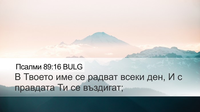 Псалми 89:16 BULG Bible Verse Image