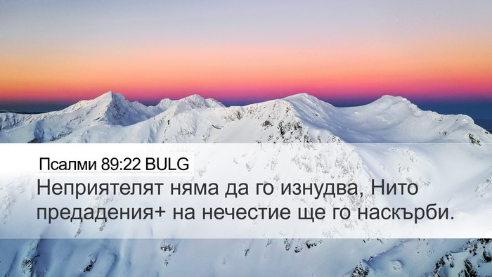 Псалми 89:22 BULG Bible Verse Image