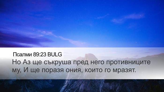 Псалми 89:23 BULG Bible Verse Image