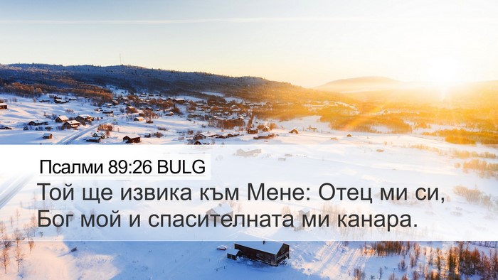 Псалми 89:26 BULG Bible Verse Image