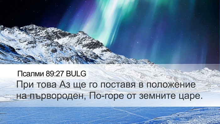 Псалми 89:27 BULG Bible Verse Image