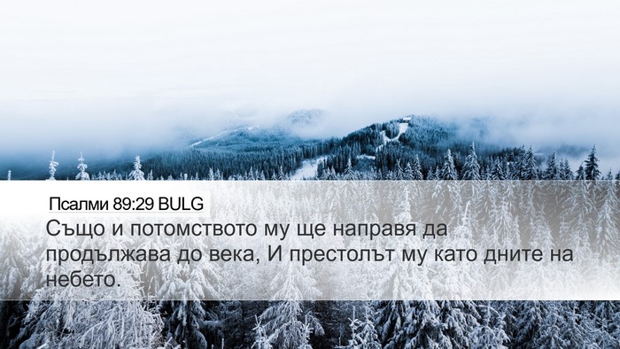 Псалми 89:29 BULG Bible Verse Image