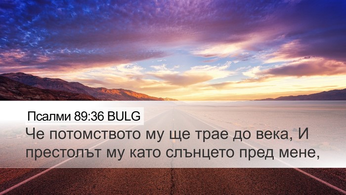 Псалми 89:36 BULG Bible Verse Image