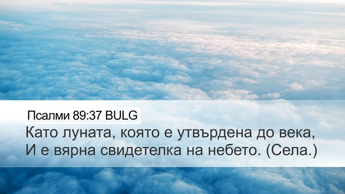 Псалми 89:37 BULG Bible Verse Image