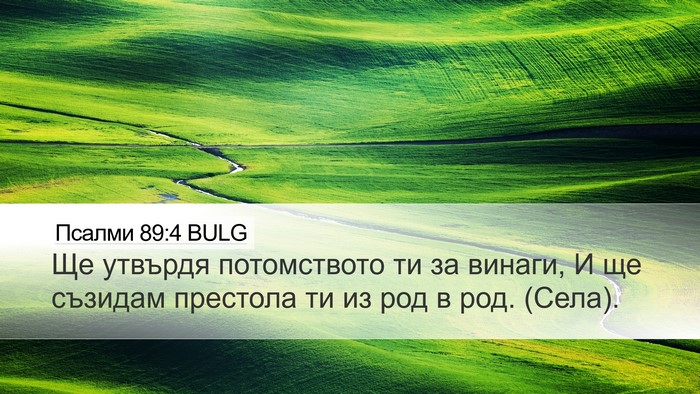 Псалми 89:4 BULG Bible Verse Image