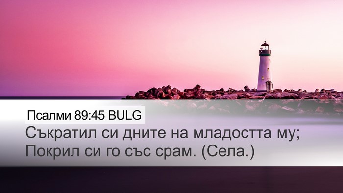 Псалми 89:45 BULG Bible Verse Image