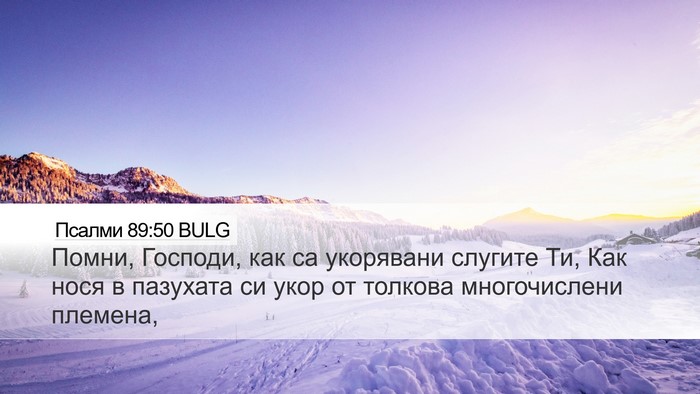 Псалми 89:50 BULG Bible Verse Image