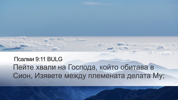 Псалми 9:11 BULG Bible Verse Image