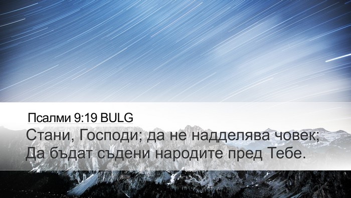Псалми 9:19 BULG Bible Verse Image