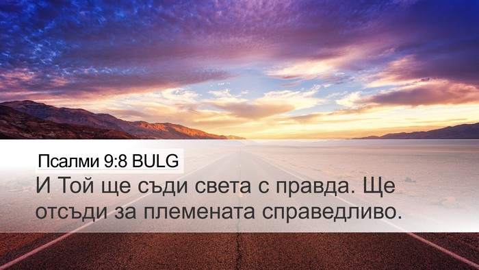 Псалми 9:8 BULG Bible Verse Image